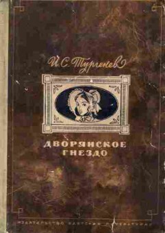 Книга Тургенев И.С. Дворянское гнездо, 11-1939, Баград.рф